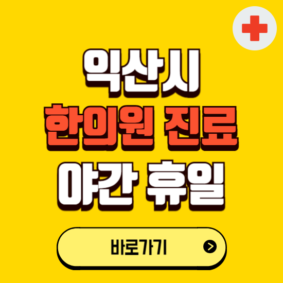 익산시 야간 휴일 한의원 한방병원 찾기 ❘ 24시 일요일 주말 연휴 응급진료 추천 잘하는 곳