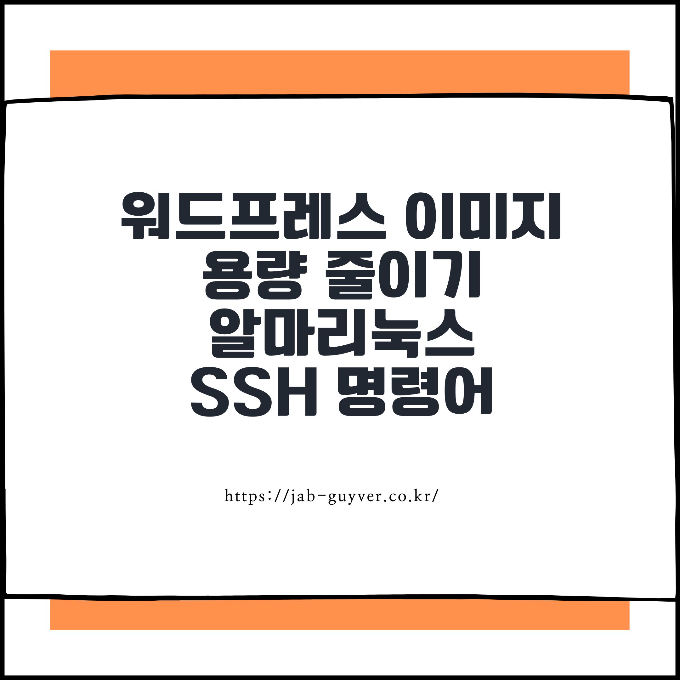 워드프레스 이미지 용량 줄이기, 워드프레스 uploads 정리, Media Cleaner 무료, AlmaLinux 워드프레스, 워드프레스 썸네일 삭제, WebP 용량, WP-CLI 이미지 정리