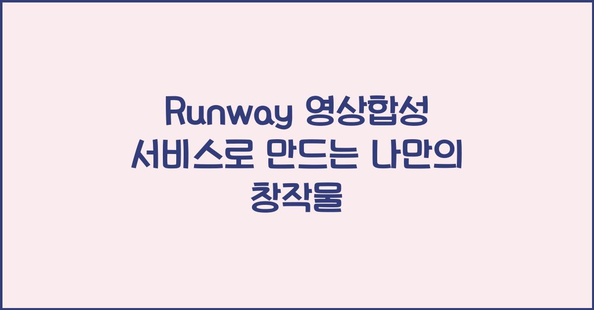 Runway 영상합성 서비스