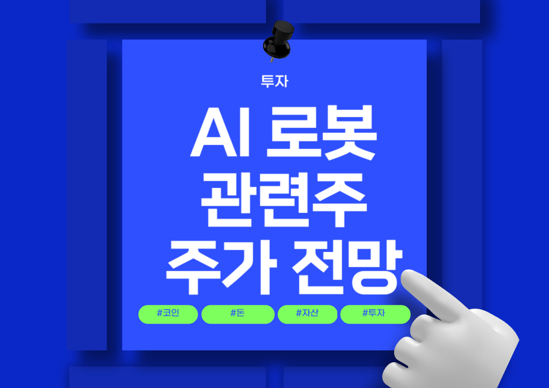 AI 로봇 관련주 분석: 에브리봇, 로보스타, 유일로보틱스 주식