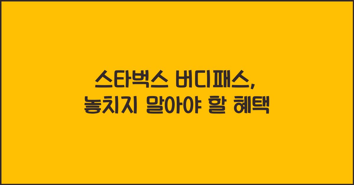 스타벅스 버디패스