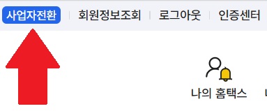 홈택스 사업자전환