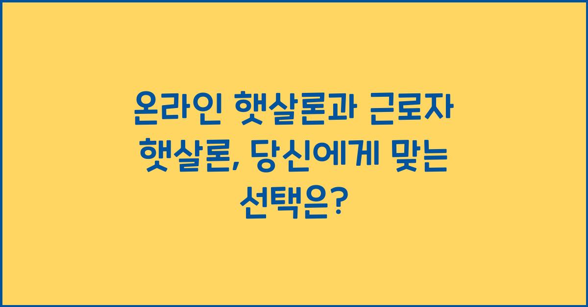 온라인 햇살론과 근로자 햇살론