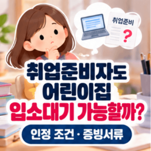 취업준비자-어린이집-입소대기-인정조건