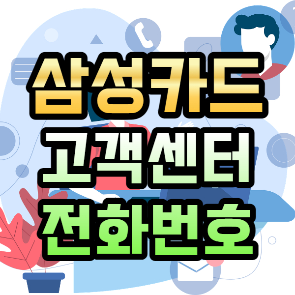 삼성카드고객센터