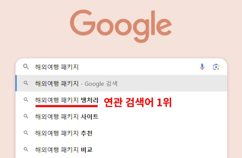 구글 연관 검색어