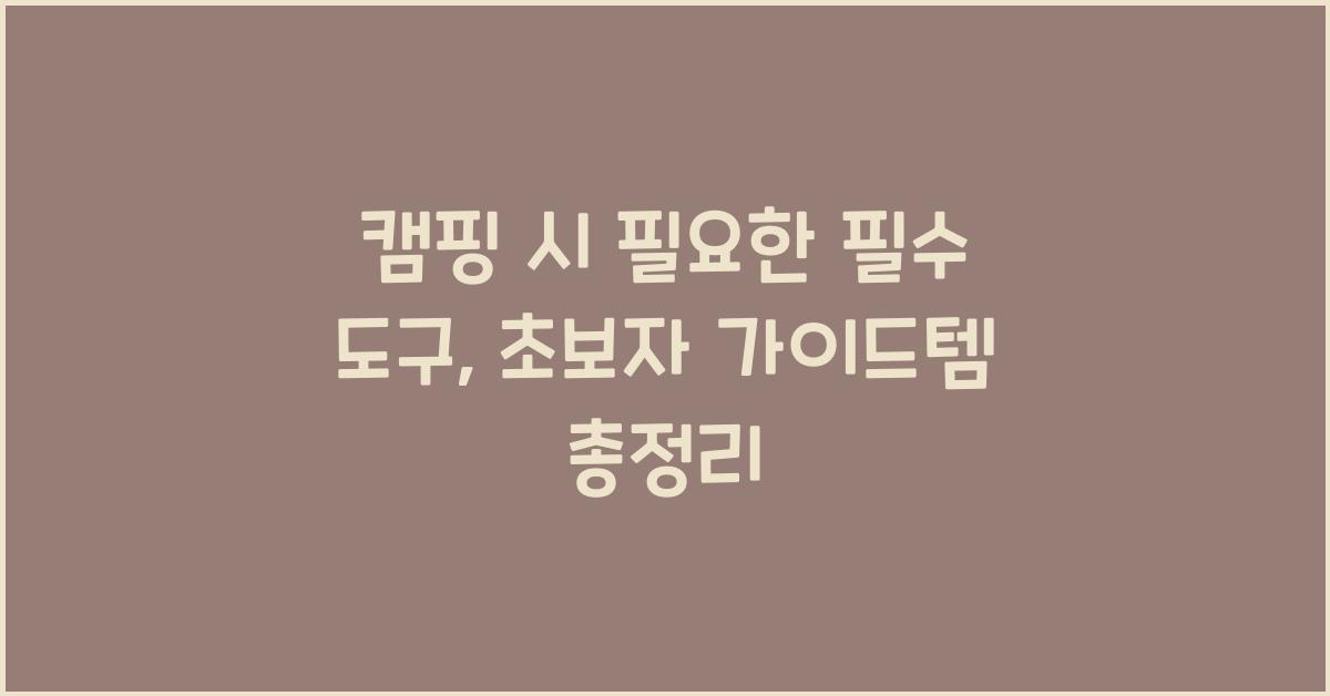 캠핑 시 필요한 필수 도구