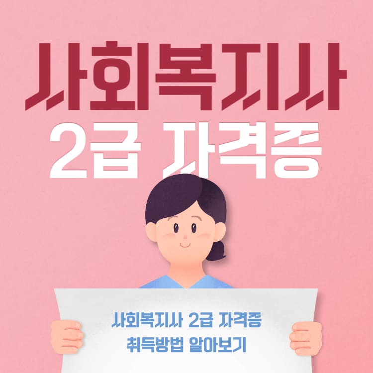 사회복지사 2급 자격증 취득방법 - 썸네일