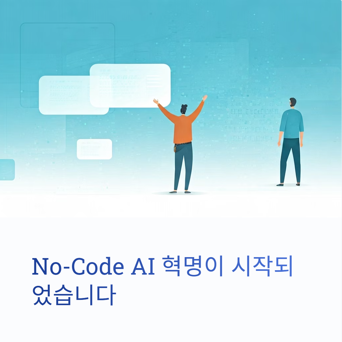 코딩, 더 이상 개발자만의 영역이 아닙니다! (No-Code AI 혁명)