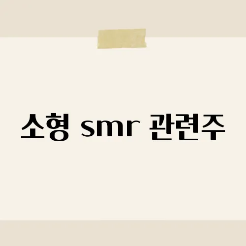 소형 smr 관련주, 두산이 확실한 1위?