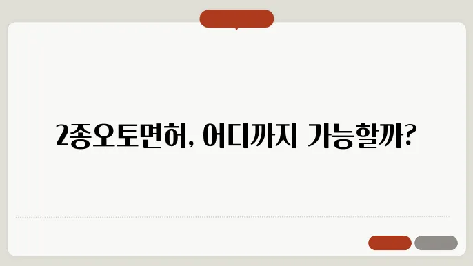 2종 면허의 법적 기준