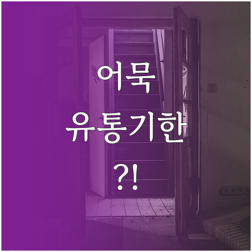 냉장고 어묵 유통기한 경과 후 상태 ..