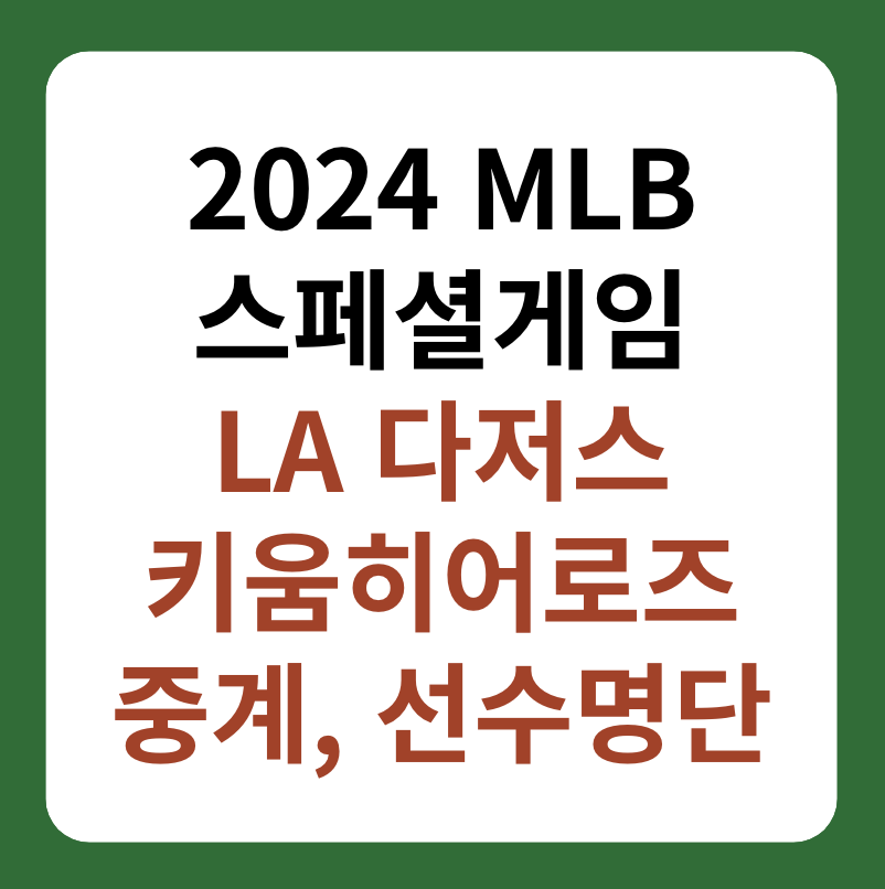 LA 다저스&#44; 키움 히어로즈 경기 중계&#44; 선수명단 썸네일 이미지
