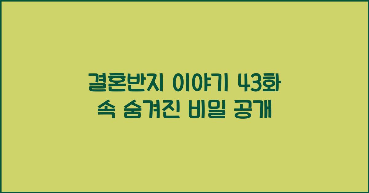 결혼반지 이야기 43화