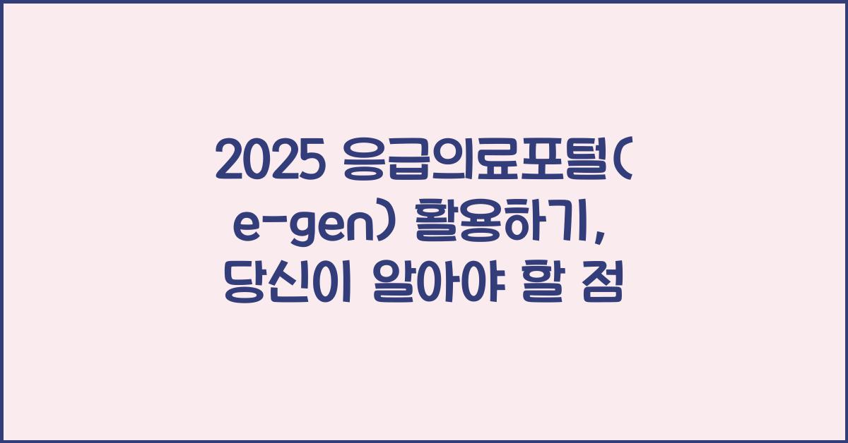 2025 응급의료포털(e-gen) 활용하기