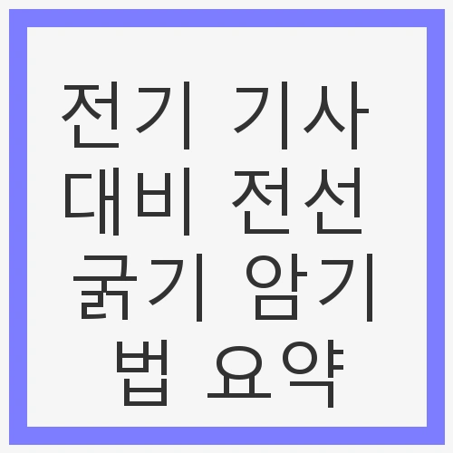 전선 굵기 선정의 중요성