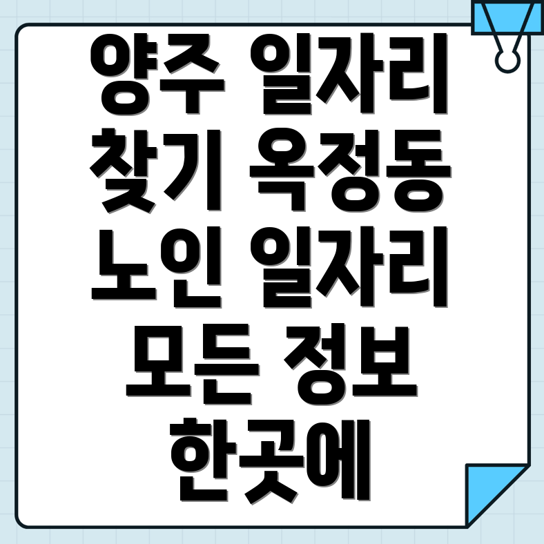 양주시 옥정동 일자리센터