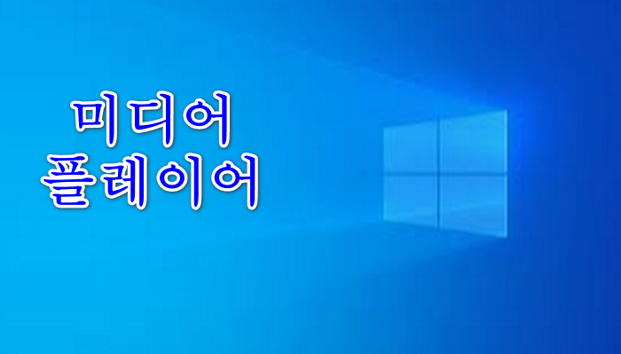 미디어-플레이어-다운로드방법