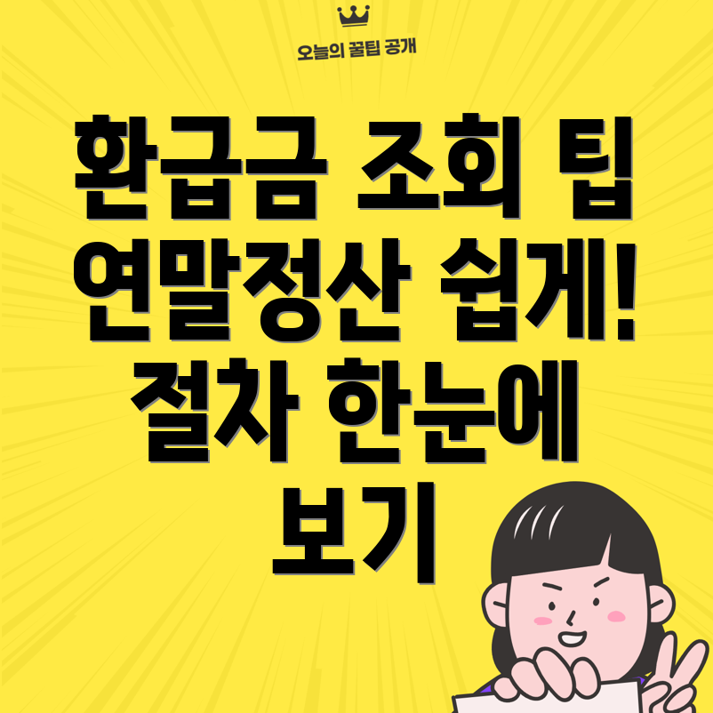 연말정산 환급금 조회 방법
