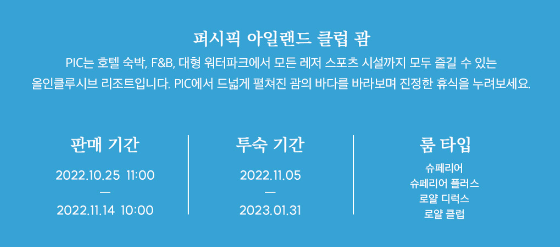 괌 PIC 리조트 골드카드 총 4인(성인2+아동2) 369달러 최저가 (~11.14 예약가능)