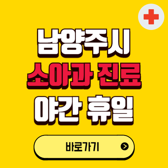 남양주시 야간 소아과 진료병원 찾기 ❘ 24시 일요일 주말 연휴 응급진료 추천 잘하는 곳