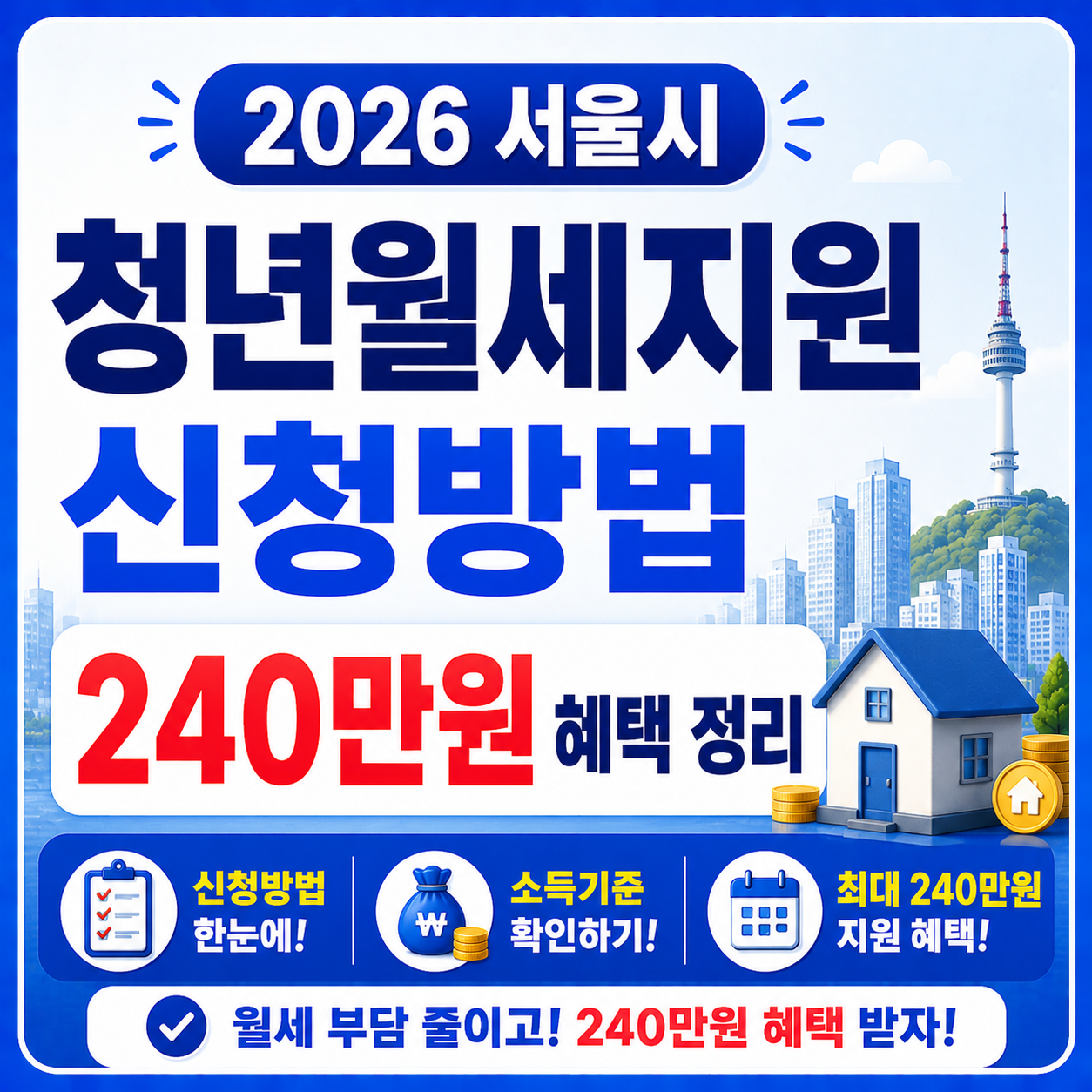 2026 서울시 청년월세지원 신청방법&middot;소득기준&middot;240만원 혜택 정리