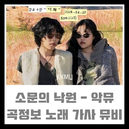 소문의 낙원 가사 악뮤 뜻 해석 뮤비 곡정보 개화 AKMU 이찬혁 이수현 하지수