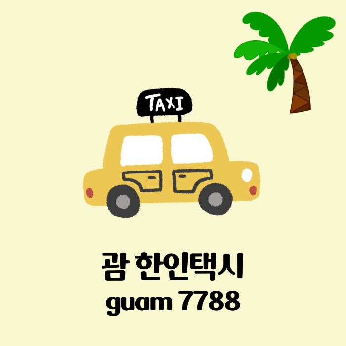괌 한인택시