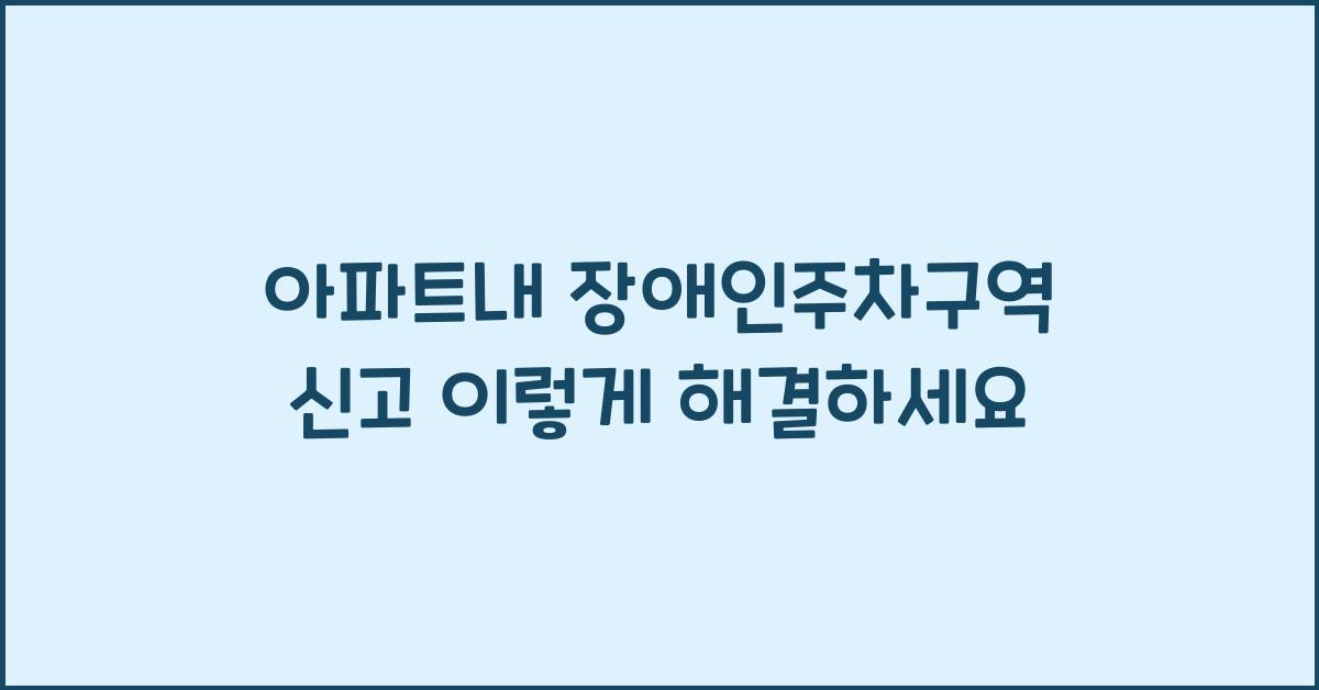 아파트내 장애인주차구역 신고