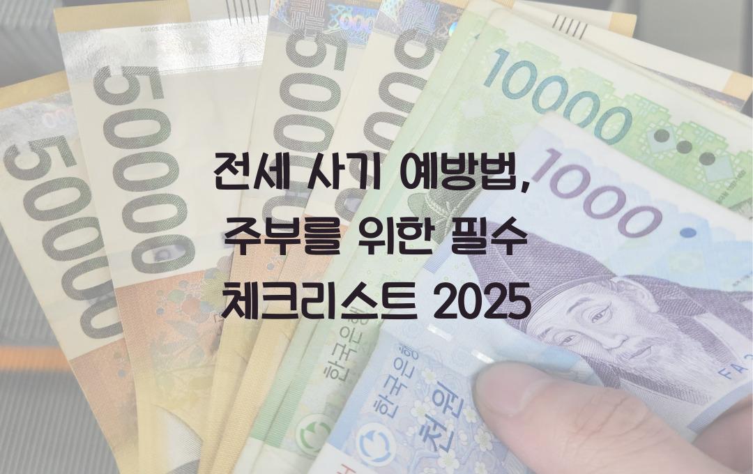 전세 사기 예방법: 주부가 꼭 알아야 할 체크리스트