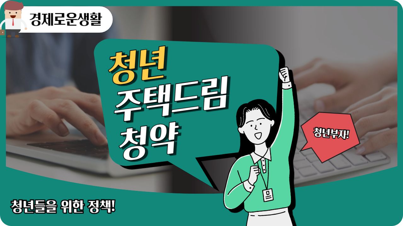 청년주택드림청약