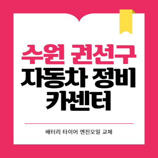 수원시 권선구 카센터 자동차 정비소 ❘ 1급 공업사 ❘ 배터리 타이어 교체 엔진오일 영업시간