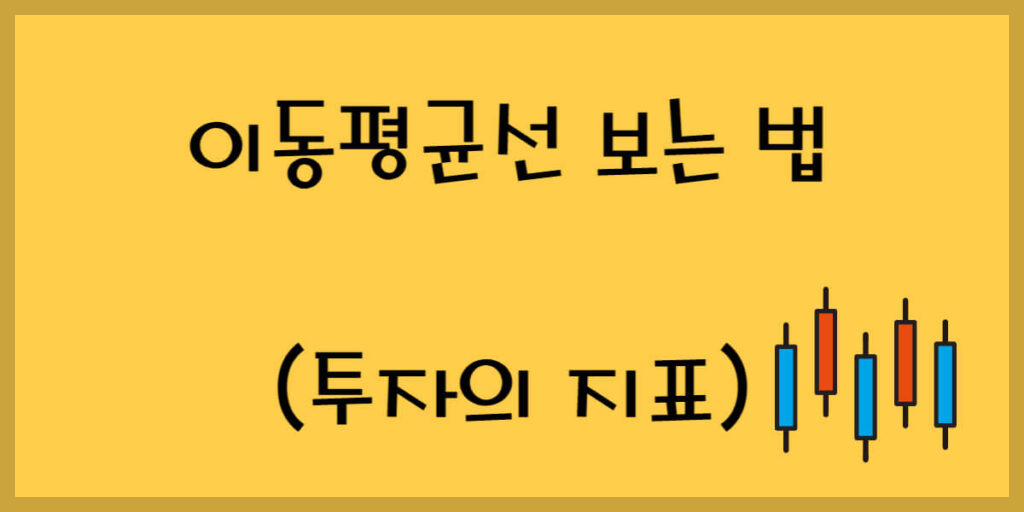 이동평균선 보는 법