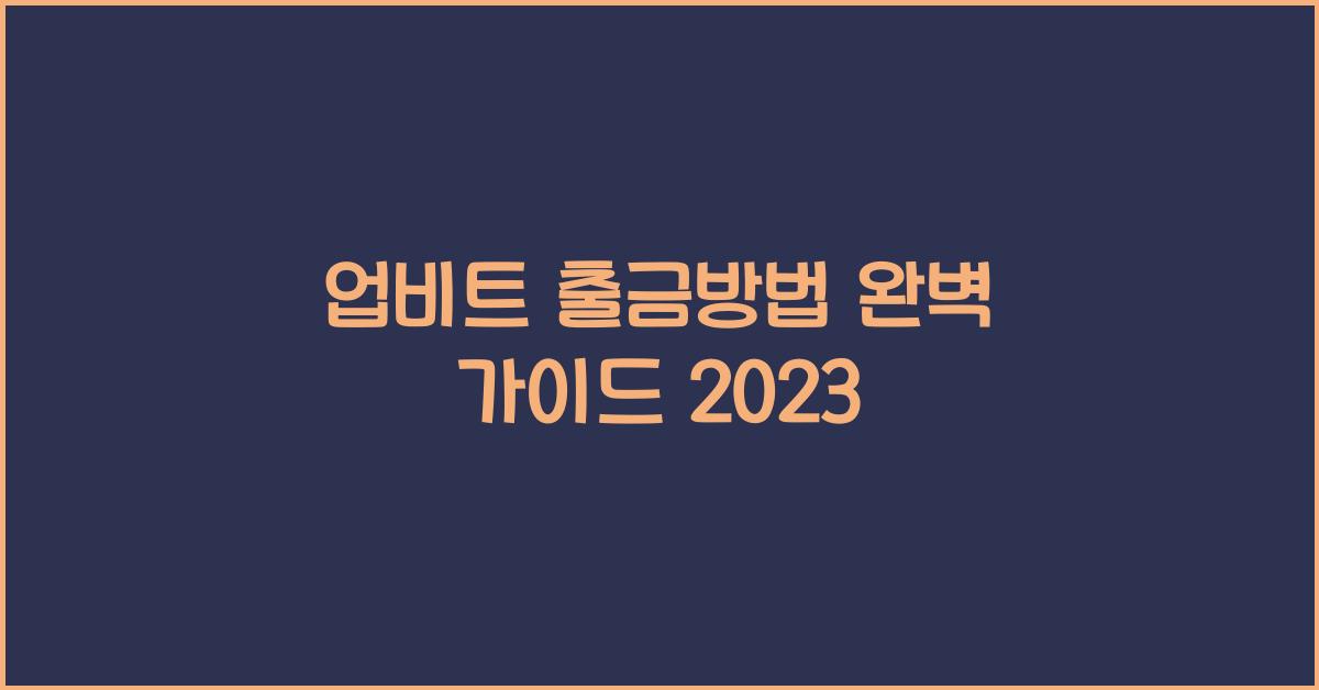 업비트 출금방법