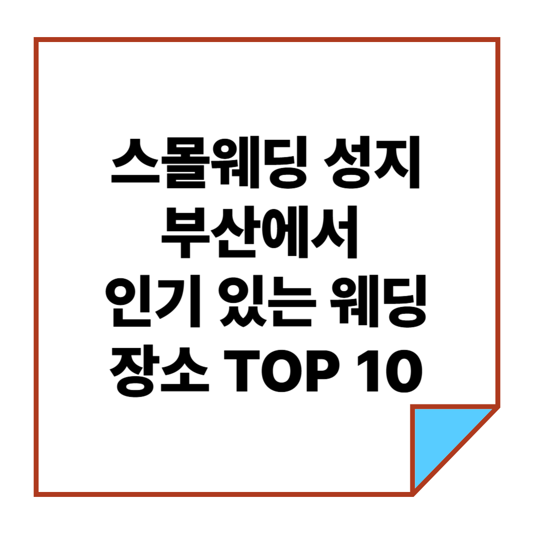 스몰웨딩 성지, 부산에서 인기 있는 웨딩 장소 TOP 10