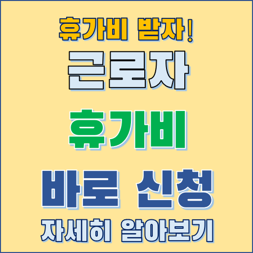 근로자-휴가비-신청