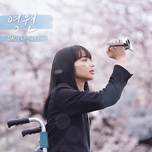 디셈버 DK 영원 남은 인생 10년 최진영 가사 노래 뮤비 곡정보