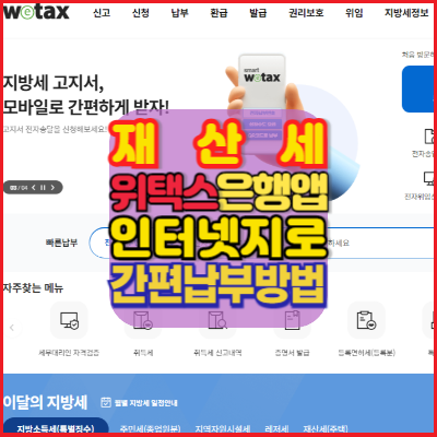 위택스-인터넷지로-은행앱-재산세-간편하게-납부하기