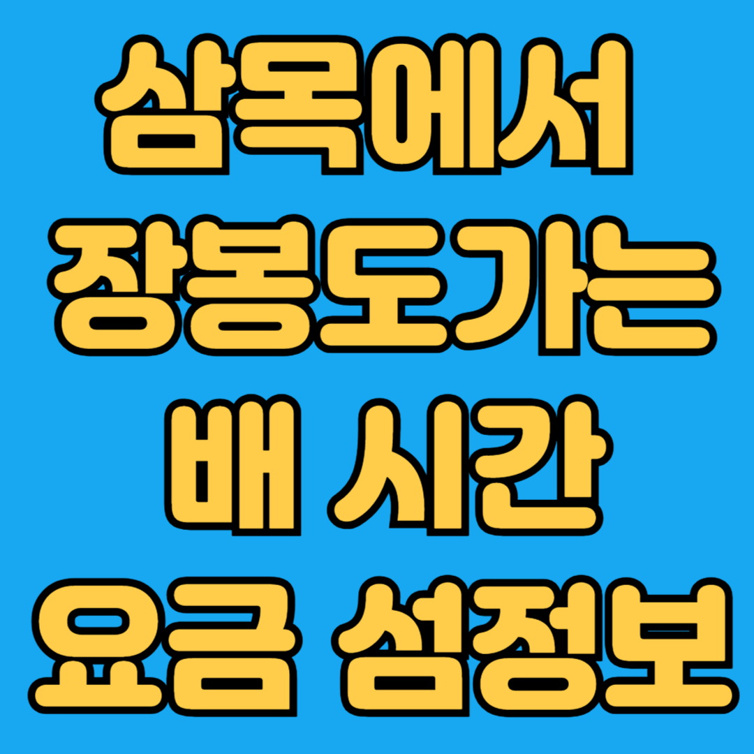 삼목에서 장봉도가는 배시간, 요금, 섬정보