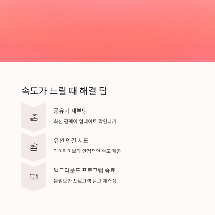 속도가 느릴 때 해결 팁