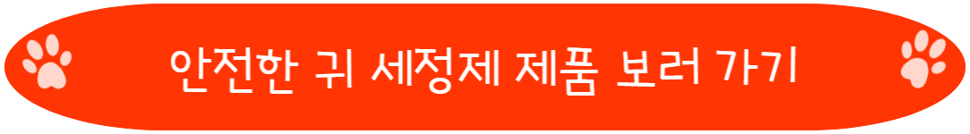 안전한 귀 세정제