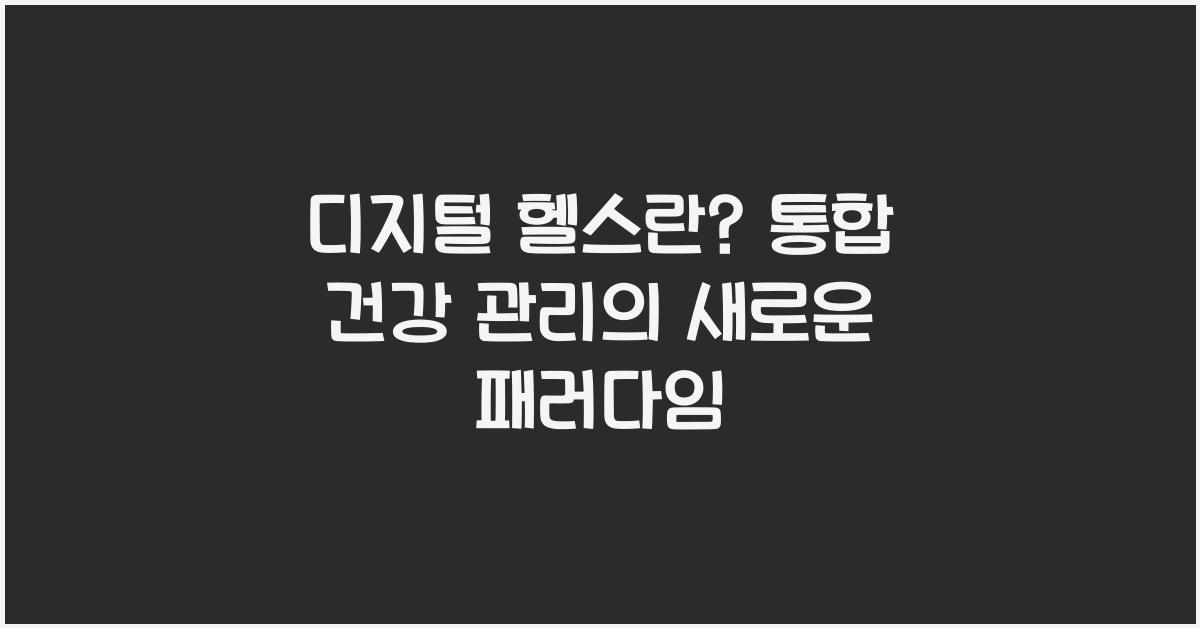 디지털 헬스란