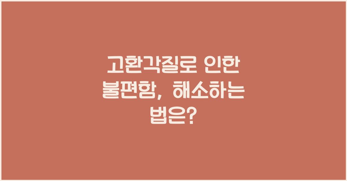 고환각질