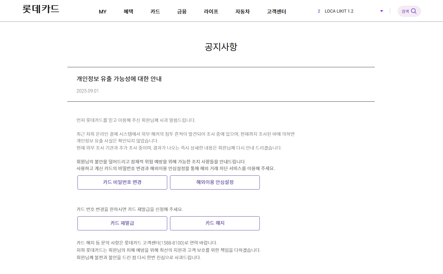 롯데카드, 개인정보유출,해킹