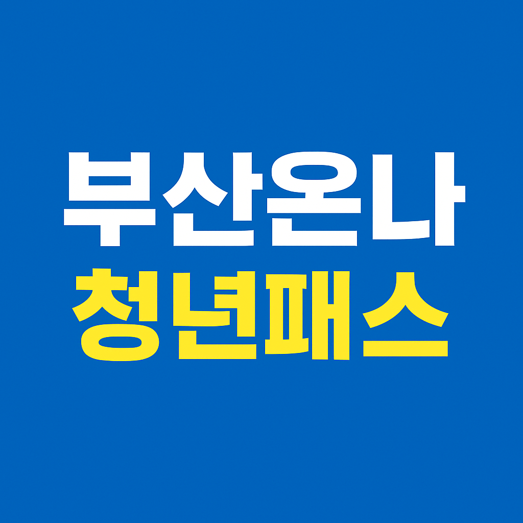 부산온나 청년패스