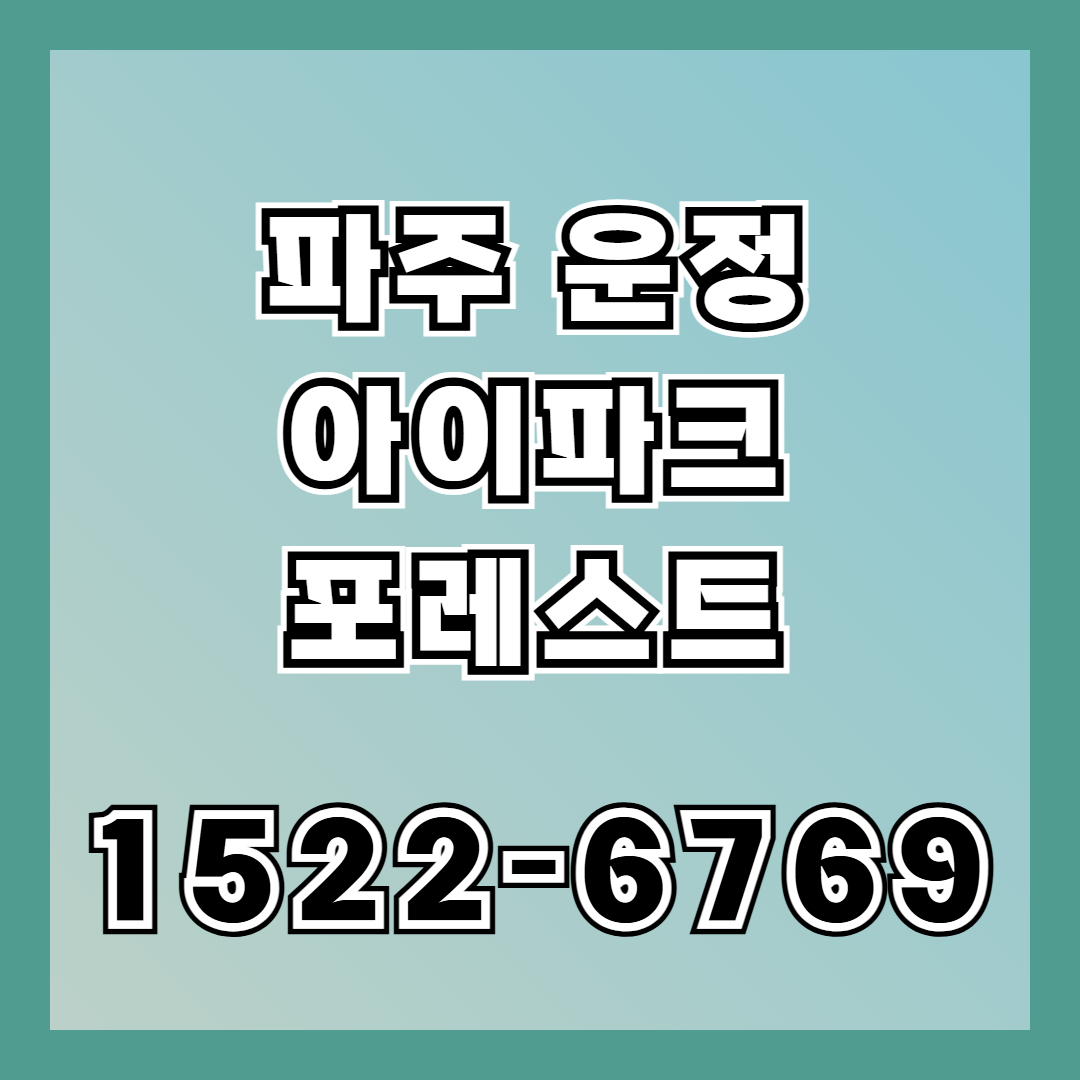 파주 운정 아이파크 포레스트 아파트는 메디컬클러스터 인접 입지