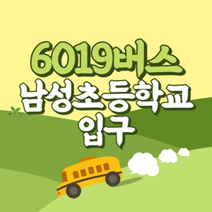 남성초등학교입구에서 인천공항 리무진 공항버스(6019번) 썸네일