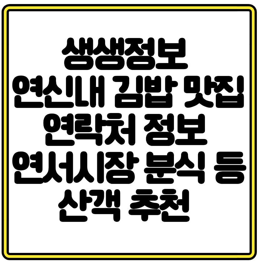 생생정보 연신내 김밥 맛집 연락처 정보 연서시장 분식 등산객 추천 필수 코스