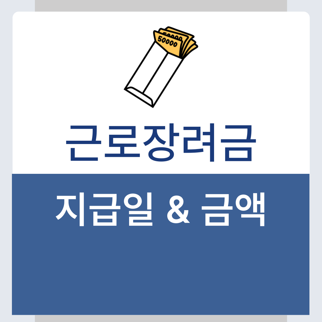 근로장려금 지급금액