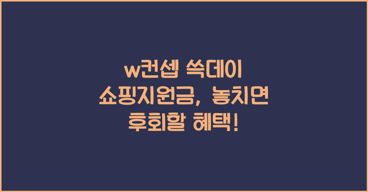 w컨셉 쓱데이 쇼핑지원금